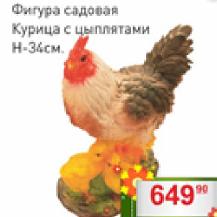 Акция - Фигура садовая Курица с цыплятами Н-34см