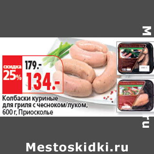 Акция - Колбаски куриные Приосколье