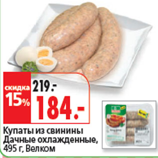 Акция - Купаты из свинины Дачные Велком
