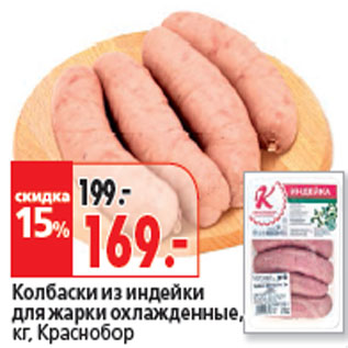 Акция - Колбаски из индейки кг, Краснобор