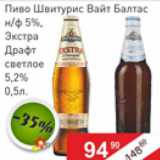 Матрица Акции - Пиво Швитурис Вайт Балтас  5%