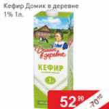 Матрица Акции - Кефир Домик в деревне 1%