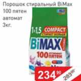 Матрица Акции - Порошок стиральный Bimax 100пятен