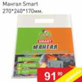 Магазин:Матрица,Скидка:мангал Smart 270*240*170мм
