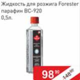 Магазин:Матрица,Скидка:Жидкость для розжига Forester парафин ВС-920