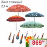 Магазин:Матрица,Скидка:Зонт пляжный 2,4м