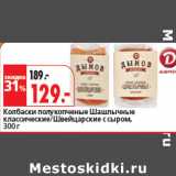 Магазин:Окей,Скидка:Колбаски полукопченые Шашлычные
