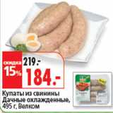 Магазин:Окей,Скидка:Купаты из свинины
Дачные
 Велком