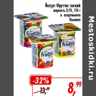 Акция - Йогурт Фруттис легкий 0,1% Кампино