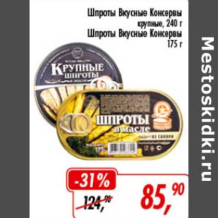 Акция - Шпроты Вкусные Консервы крупные 240 г/Шпроты Вкусные Консервы 175 г