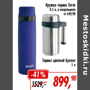 Акция - Кружка-термос Гого 0,5 л - 649,90 руб/Термос цветной Буллет 1 л - 899,90 руб