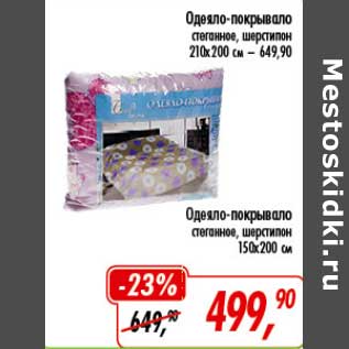 Акция - Одеяло-покрывало стеганное, шерстилон 210 х 200 см - 649,90 руб/Одеяло-покрывало стеганное, шерстилон 150 х 200 см - 499,90 руб