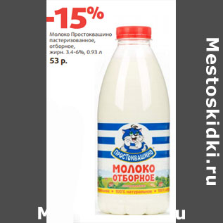 Акция - Молоко Простоквашино пастеризованное, отборное, жирн. 3.4-6%,