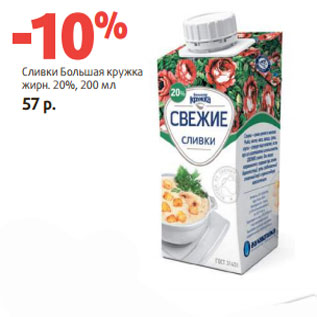 Акция - Сливки Большая кружка жирн. 20%