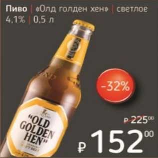 Акция - Пиво "Олд голден хен" светлое 4,1%