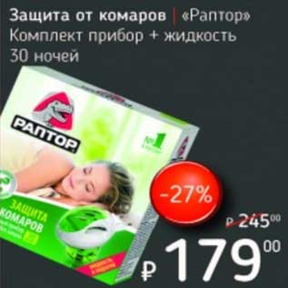 Акция - Защита от комаров "Раптор" Комплект прибор + жидкость 30 ночей