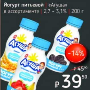 Акция - Йогурт питьевой "Агуша" 2,7-3,1%