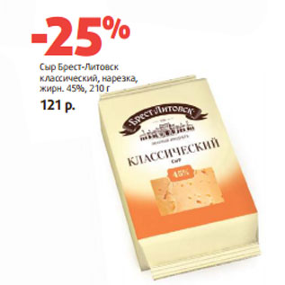 Акция - Сыр Брест-Литовск классический, нарезка,