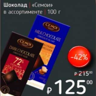Акция - Шоколад "Семои"