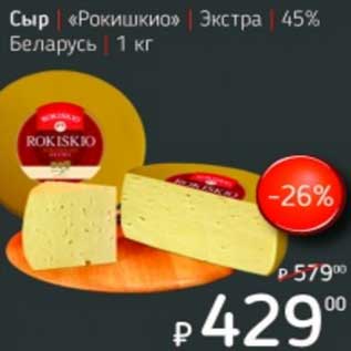 Акция - Сыр "Рокишкио" Экстра 45%
