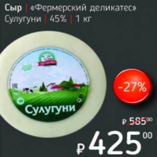 Акция - Сыр "Фермерский деликатес" Сулугуни 45%