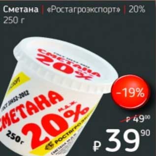 Акция - Сметана "Ростагроэкспорт" 20%