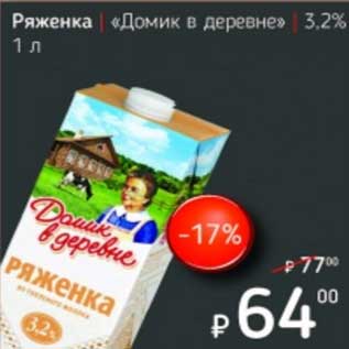 Акция - Ряженка "Домик в деревне" 3,2%