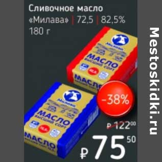 Акция - Сливочное масло "Милава" 72,5%/82,5%