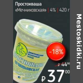 Акция - Простокваша "Мечниковская" 4%