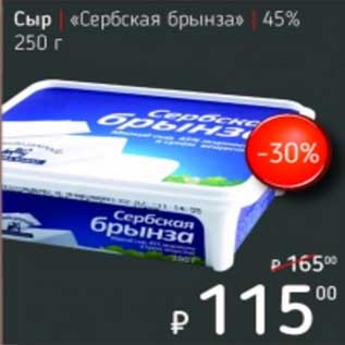 Акция - Сыр "Сербская брынза" 45%