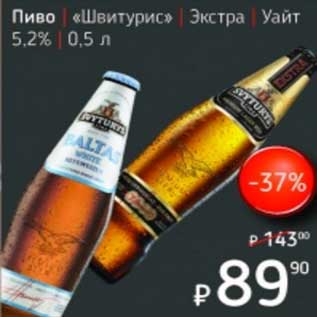 Акция - Пиво "Швитурис" Экстра Уайт 5,2%