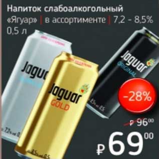 Акция - Напиток слабоалкогольный "Ягуар" 7,2-8,5%