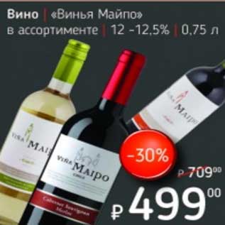 Акция - Вино "Винья Майпо" 12-12,5%