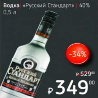 Акция - Водка "Русский Стандарт" 40%