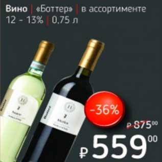 Акция - Вино "Боттер" 12-13%