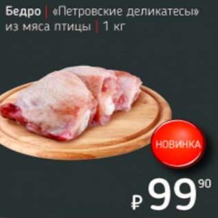Акция - Бедро "Петровские деликатесы" из мяса птицы