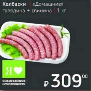 Акция - Колбаски "Домашние" говядина + свинина