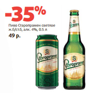 Акция - Пиво Старопрамен светлое