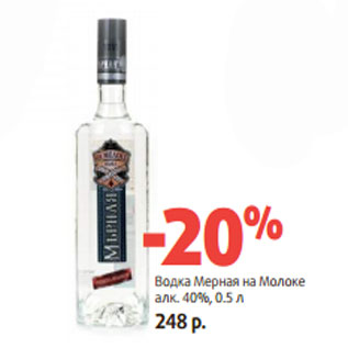 Акция - Водка Мерная на Молоке алк. 40%