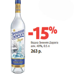 Акция - Водка Зимняя Дорога алк. 40%