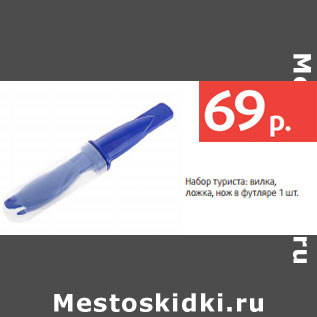 Акция - Набор туриста: вилка, ложка, нож в футляре 1 шт.