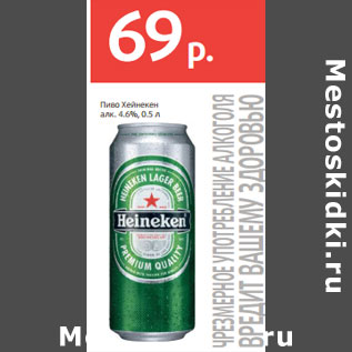 Акция - Пиво Хейнекен алк. 4.6%