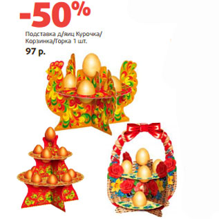 Акция - Подставка д/яиц Курочка/ Корзинка/Горка