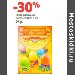 Акция - Набор Домашняя кухня Декорат,