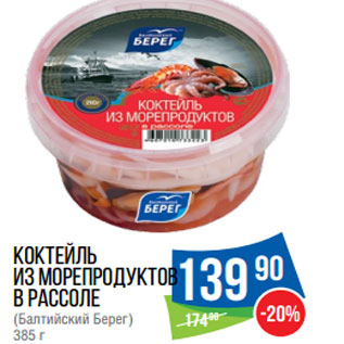 Акция - Коктейль из морепродуктов в рассоле (Балтийский Берег)