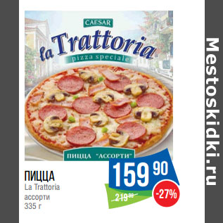 Акция - Пицца La Trattoria ассорти