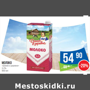 Акция - Молоко «Домик в деревне» 3.2%