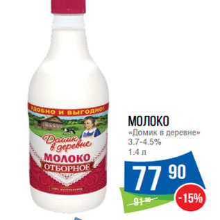 Акция - Молоко «Домик в деревне» 3.7-4.5%