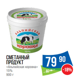 Акция - Сметанный продукт «Альпийская коровка» 15%