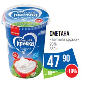 Акция - Сметана «Большая кружка» 20%